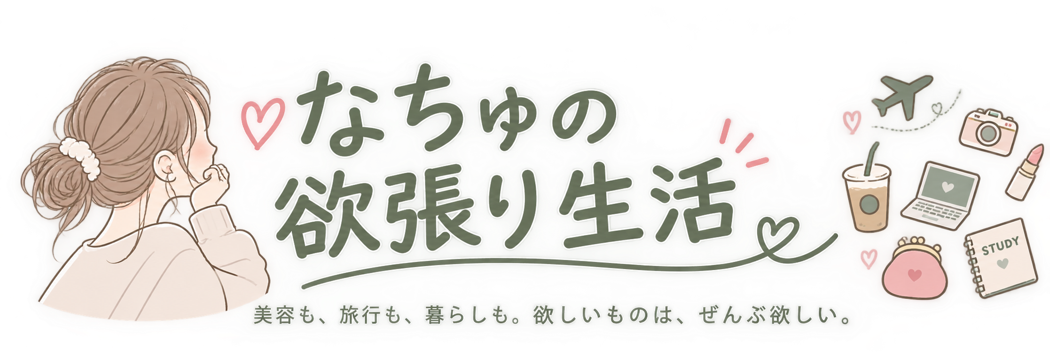 なちゅの欲張り生活